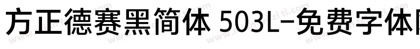 方正德赛黑简体 503L字体转换
